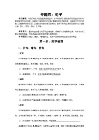 小升初语文总复习系统讲解 第一部分  基础知识 专题四：句子（人教部编版，含答案）