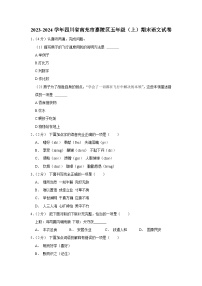 四川省南充市嘉陵区2023-2024学年五年级上学期期末语文试卷