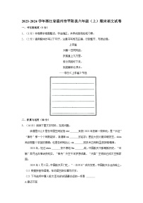 浙江省温州市平阳县2023-2024学年六年级上学期期末语文试卷