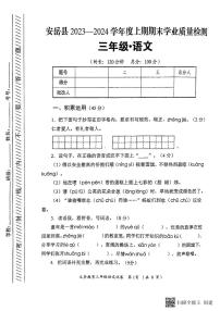 四川省资阳市安岳县2023-2024学年三年级上学期期末语文试题