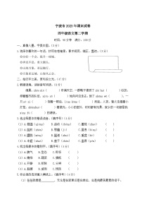 浙江省宁波市2022-2023学年四年级下学期期末语文试卷