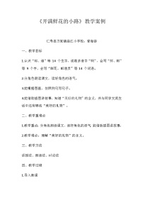 小学语文人教部编版二年级下册开满鲜花小路学案