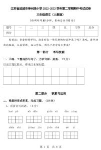 江苏省盐城市神州路小学2022-2023学年第二学期期中考试试卷三年级语文（人教版）正文