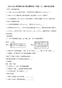 2023-2024学年浙江省宁波市鄞州区部编版三年级上册期末考试语文试卷（原卷版+解析版）