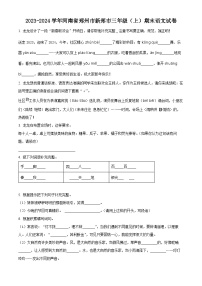 2023-2024学年河南省郑州市新郑市部编版三年级上册期末考试语文试卷（原卷版+解析版）