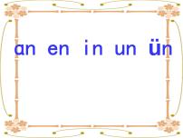 小学语文人教部编版一年级上册aneninunün教课内容ppt课件