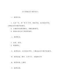 小学人教部编版雪孩子教学设计及反思
