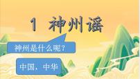 小学语文人教部编版二年级下册神州谣图片ppt课件