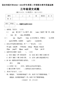 河北省保定市涿州市2022—2023学年三年级下学期期末教学质量监测语文试题