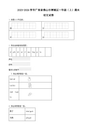 2023-2024学年广东省佛山市禅城区部编版一年级上册期末考试语文试卷（原卷版+解析版）