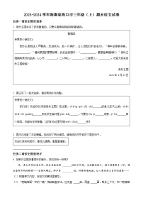 2023-2024学年海南省海口市部编版三年级上册期末考试语文试卷（原卷版+解析版）