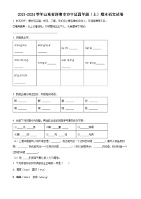 2023-2024学年山东省济南市市中区部编版四年级上册期末考试语文试卷（原卷版+解析版）