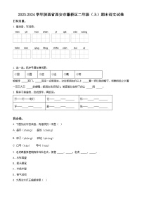 2023-2024学年陕西省西安市灞桥区部编版二年级上册期末考试语文试卷（原卷版+解析版）