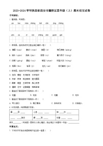 2023-2024学年陕西省西安市灞桥区部编版四年级上册期末考试语文试卷（原卷版+解析版）