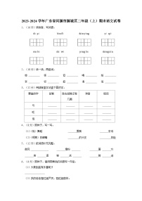 2023-2024学年广东省河源市源城区二年级上学期期末语文试卷（含答案）