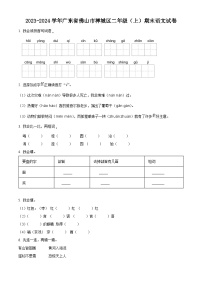 2023-2024学年广东省佛山市禅城区部编版二年级上册期末考试语文试卷（原卷版+解析版）