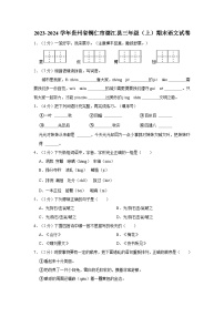 2023-2024学年贵州省铜仁市德江县三年级上学期期末语文试卷（含答案）