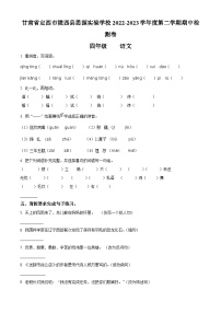 2022-2023学年甘肃省定西市陇西县思源实验学校部编版四年级下册期中考试语文试卷（原卷版+解析版）