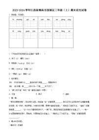 2023-2024学年江西省南昌市西湖区部编版三年级上册期末考试语文试卷（原卷版+解析版）