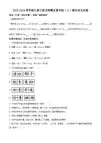 2023-2024学年浙江省宁波市海曙区部编版四年级上册期末考试语文试卷（原卷版+解析版）