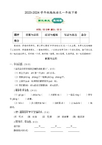 第三单元 基础卷-2023-2024学年语文一年级下册单元速记·巧练系列（统编版）