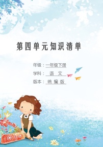 第四单元 知识清单-2023-2024学年语文一年级下册单元速记·巧练系列（统编版）