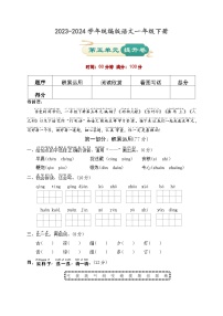 第五单元 提升卷-2023-2024学年语文一年级下册单元速记·巧练系列（统编版）