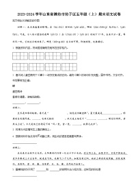 2023-2024学年山东省潍坊市坊子区部编版五年级上册期末考试语文试卷（原卷版+解析版）