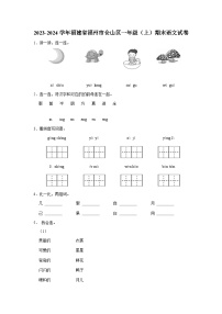 2023-2024学年福建省福州市仓山区一年级上学期期末语文试卷（含答案）