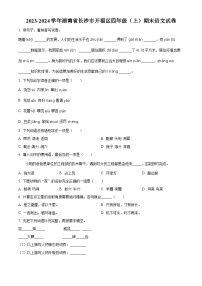 2023-2024学年湖南省长沙市开福区部编版四年级上册期末考试语文试卷（原卷版+解析版）