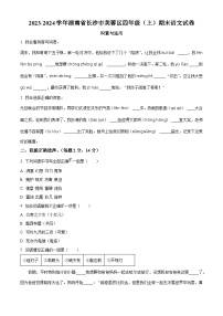 2023-2024学年湖南省长沙市芙蓉区部编版四年级上册期末考试语文试卷（原卷版+解析版）