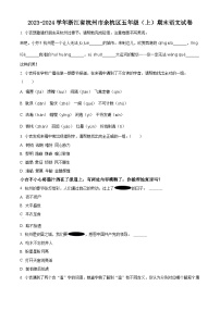 2023-2024学年浙江省杭州市余杭区部编版五年级上册期末考试语文试卷（原卷版+解析版）