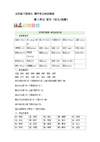 1、五年级下册 第一单元复习（讲义+检测）2023-2024学年第二学期（部编版）