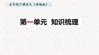 1、五年级下册 第一单元知识梳理（课件）2023-2024学年第二学期（部编版）