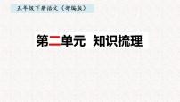 2、五年级下册 第二单元知识梳理（课件）2023-2024学年第二学期（部编版）