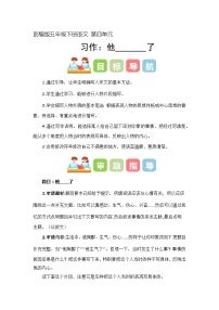 人教部编版五年级下册习作：他_____了教学设计