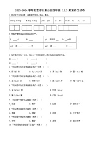 2023-2024学年北京市石景山区部编版四年级上册期末考试语文试卷（原卷版+解析版）