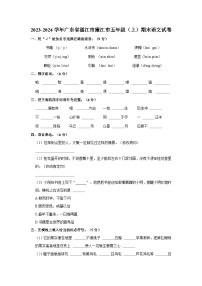 2023-2024学年广东省湛江市廉江市五年级上学期期末语文试卷（含答案）