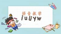 小学语文人教部编版一年级上册iuüyw试讲课课件ppt