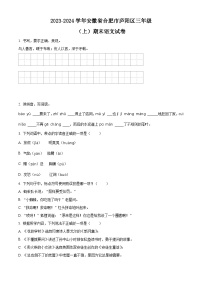 2023-2024学年安徽省合肥市庐阳区部编版三年级上册期末考试语文试卷（原卷版+解析版）