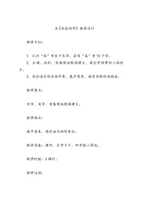 人教部编版二年级下册彩色的梦教学设计