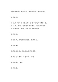 小学语文人教部编版二年级下册彩色的梦教学设计