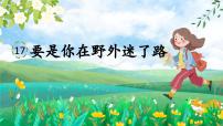 语文要是你在野外迷了路课文课件ppt