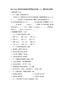 河北省沧州市青县2023-2024学年五年级上学期期末语文试卷