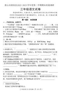 河北省唐山市滦南县2022-2023+学年三年级下学期期末质量调研语文试卷