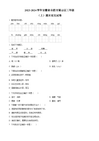 2023-2024学年安徽省合肥市蜀山区部编版三年级上册期末考试语文试卷（原卷版+解析版）