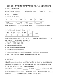 2023-2024学年湖南省长沙市宁乡市部编版四年级上册期末考试语文试卷（原卷版+解析版）