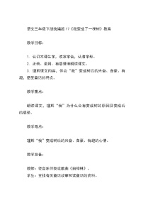 人教部编版三年级下册我变成了一棵树教案