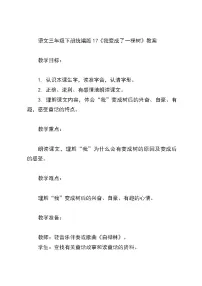人教部编版三年级下册我变成了一棵树教案