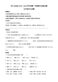 2023-2024学年贵州省铜仁市印江县部编版五年级上册期末考试语文试卷（原卷版+解析版）